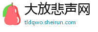 大放悲声网